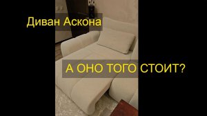 Диван Аскона - отзыв, 100 раз подумай перед покупкой