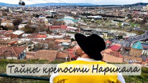 Тайны крепости Нарикала Georgia Tbilisi Narikala Fortress (ნარიყალა) Городская крепость Тбилиси