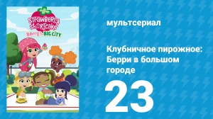 Клубничное пирожное: Берри в большом городе 1 сезон 23 серия (мультсериал, 2022)