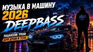 Музыка в Машину 2026   Пацанские Треки с Душой  Басс в Машину Только Самые Настоящие и Душевные Хиты