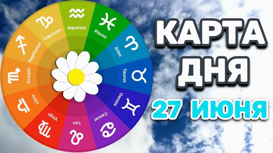 "КАРТА ДНЯ" на 27 ИЮНЯ 2026 года (оракул "СЛАДКАЯ ЖИЗНЬ")!!! смотреть онлайн