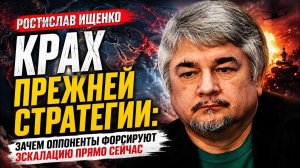 Ростислав Ищенко; эскалацию запускают не случайно