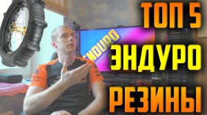 ✅ТОП 5 эндуро РЕЗИНЫ! Лучшие шины для эндуро.