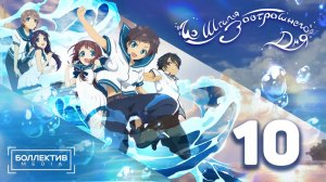 Из штиля завтрашнего дня / Nagi no Asu kara - 10 серия [Боллектив Media]