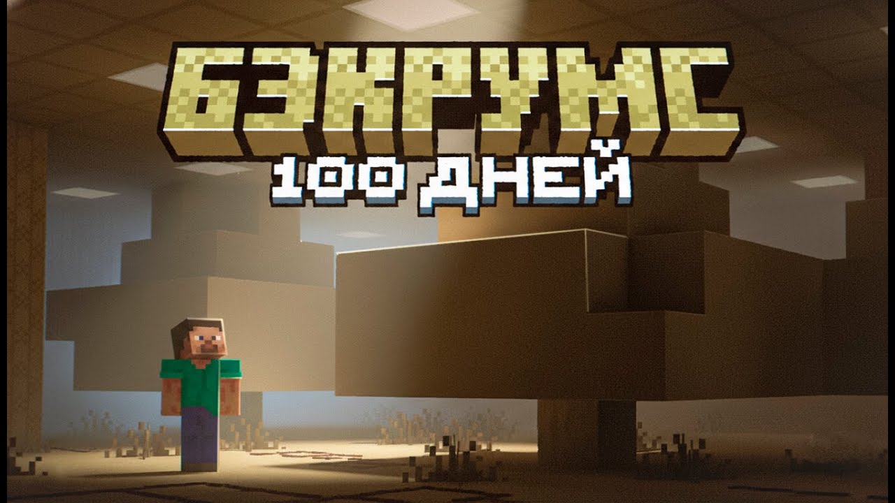 Как выжить 100 дней в БЕСКОНЕЧНЫХ БЕКРУМС Minecraft