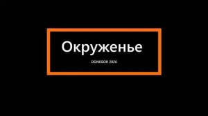 Окруженье DONEGOR