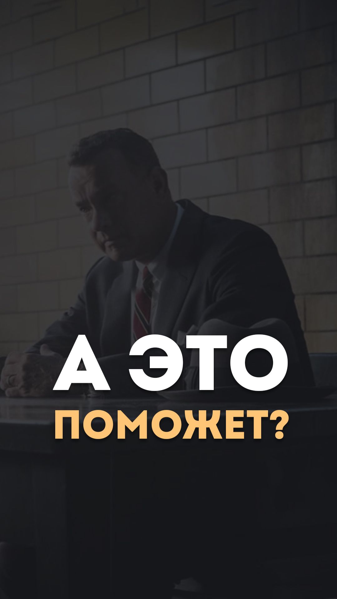 А это поможет