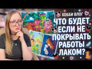 Что будет если не покрывать работы лаком? // хобби-vlog в раскрасках Hachette