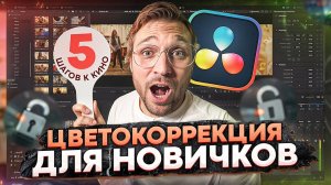 Как красить видео? Основы цветокоррекции | 5 шагов к киношной картинке