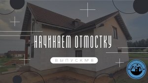 НАЧАЛО ОТМОСТКИ ВОКРУГ ДОМА || УЛИЧНЫЕ РАБОТЫ