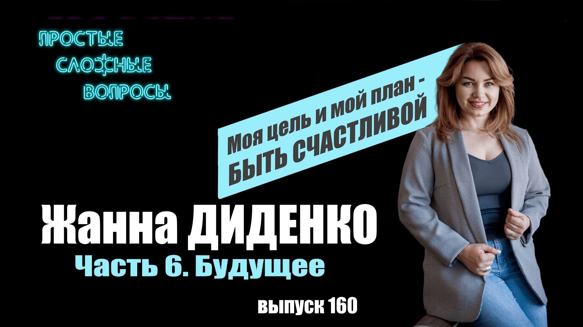 ПРОСТЫЕ СЛОЖНЫЕ ВОПРОСЫ