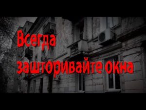 Страшные истории на ночь - Не смотрите ночью в окно!!!
