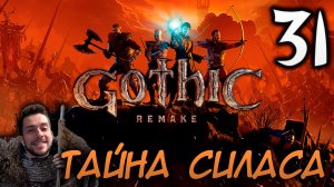 Gothic Remake НОВАЯ ГОТИКА ПРОХОЖДЕНИЕ НА РУССКОМ #31 ТАЙНА СИЛАСА