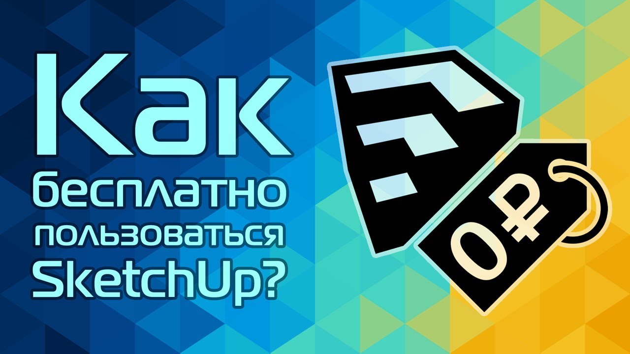 Как бесплатно пользоваться SketchUp? смотреть онлайн