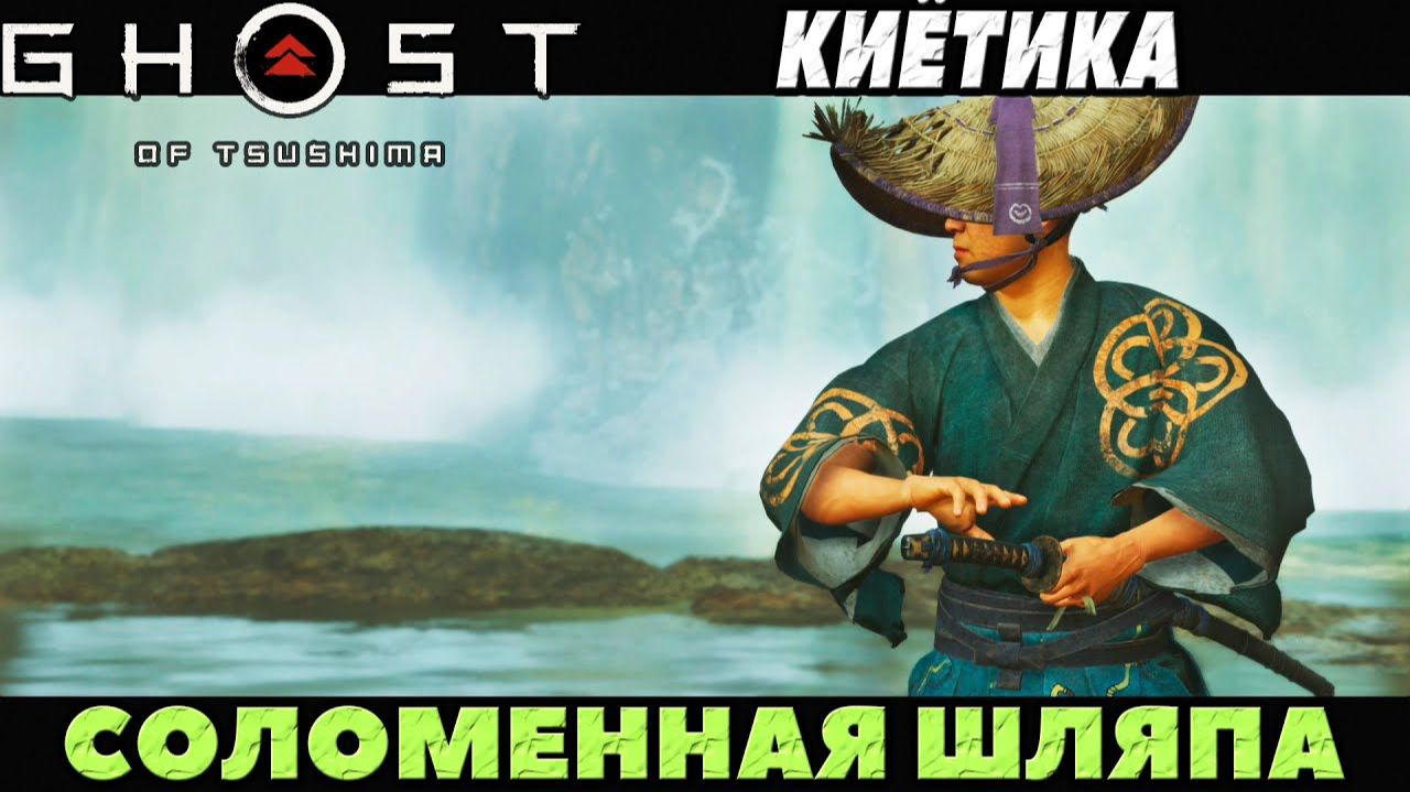 Киётика. На харде