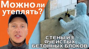 Нужно ли утеплять стены из ячеистых бетонных блоков?