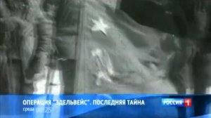 Анонс «Операция “Эдельвейс”. Последняя тайна» (Россия 1, 1.10.2012)