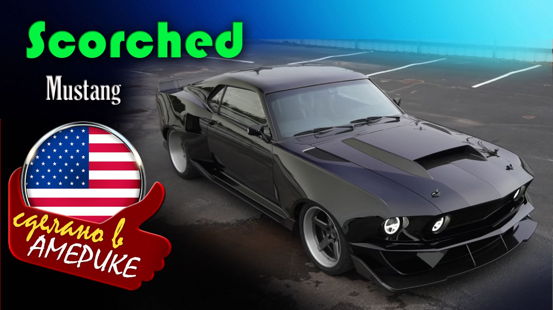 Scorched - полностью карбоновый рестомод Ford Mustang 1969 года от мастерской Trick Rides смотреть онлайн