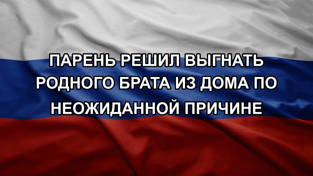 Парень решил выгнать родного брата из дома по неожиданной причине