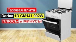 Газовая плита Darina 1D GM141 002W Обзор. Плюсы и минусы