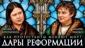 Протестанты меняют мир? | Оксана Куропаткина и Андерй Рябенко | Дары реформации | Студия РХР