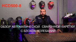 Каретка Topreach HCD500‑8 для MIG/MAG: автономная сварка, 5 режимов колебаний