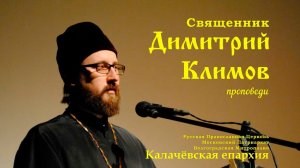 Священник Димитрий Климов. Проповедь. Крещение Господне. 2018