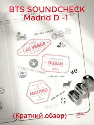 BTS SOUNDCHECK Madrid D -1 (Краткий обзор)