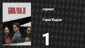 Гири/Хадзи (Долг/стыд) 1 серия (сериал, 2019)