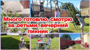 Много готовлю.Борщ,салат,окрошку/Вечерний пикник,поймали дзен 20.06.26 Часть 2