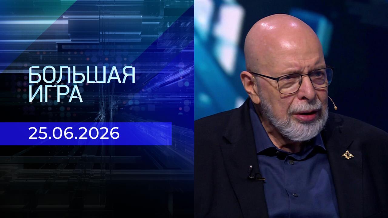 Большая игра. Часть 3. Выпуск от 25.06.2026 смотреть онлайн