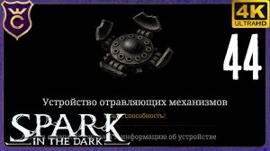 ИЗУЧИЛ ТО ЧТО УЖЕ НЕ ПРИГОДИТСЯ! 44 Spark in the Dark