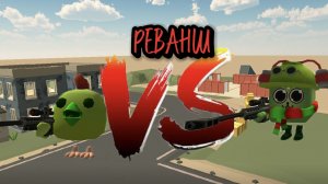 Pvp...Chicken Gun... Yarik Барсик