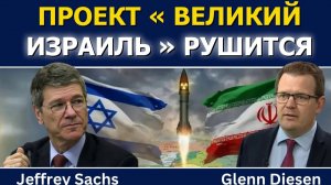 Джеффри Сакс; проект «Великий Израиль» рушится