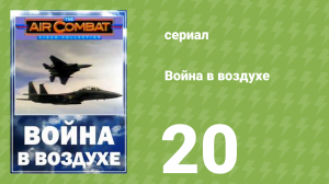 Война в воздухе 20 серия (документальный сериал, 1991)