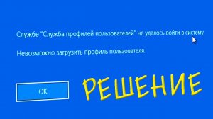 Службе Служба профилей пользователей не удалось войти в систему Windows 10