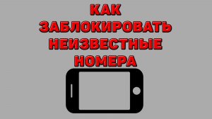 Как заблокировать неизвестные номера на Телефоне
