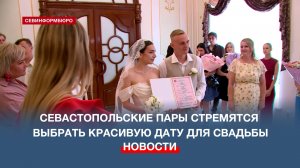 Севастопольские пары стремятся выбрать красивую дату для свадьбы