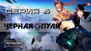 Чёрная пуля / Black Bullet - 8 серия [Боллектив Media]