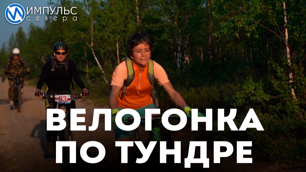 Велосообщество газовой столицы готовится к заезду по тундре смотреть онлайн