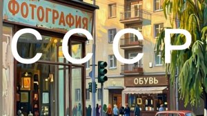 Как жили в СССР: кадры ушедшей эпохи