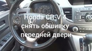 Honda CR-V  4  как снять обшивку передней двери.