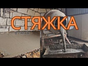 ИДЕАЛЬНО! БЕТОННАЯ СТЯЖКА СВОИМИ РУКАМИ | ГАРАЖНЫХ ПОЛ КАК В СЕРВИСЕ!