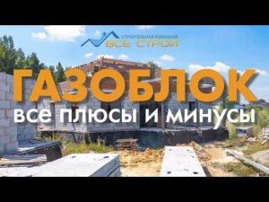 ВСЯ ПРАВДА ПРО ГАЗОБЛОК