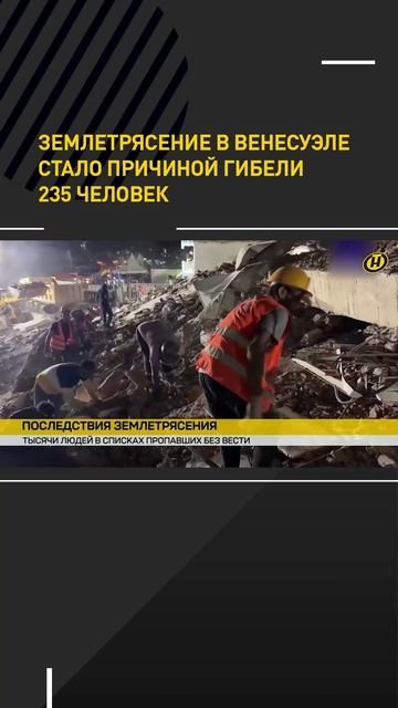 Землетрясение в Венесуэле стало причиной гибели 235 человек