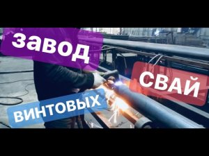 Как изготавливают КАЧЕСТВЕННЫЕ  сваи.