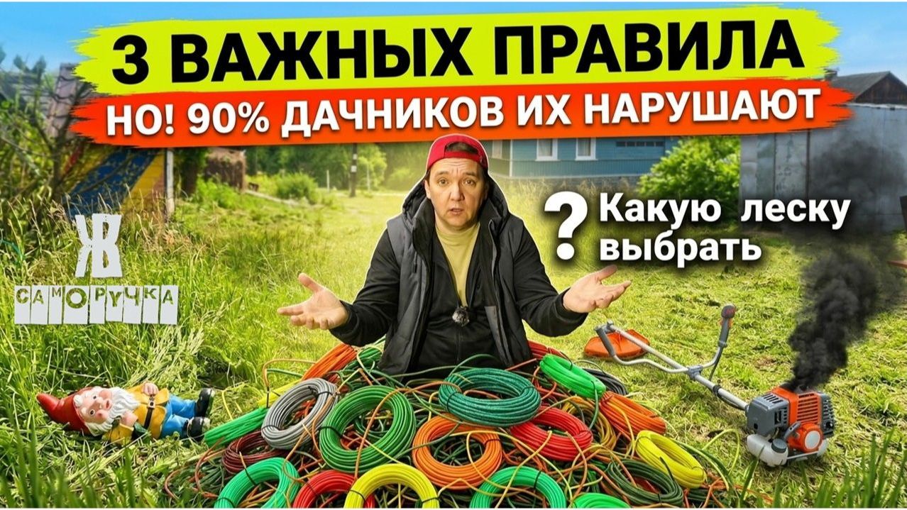 ⚡ Как выбрать леску для триммера_ косить легче, быстрее и не угробить мотор. ЖКВ Саморучка