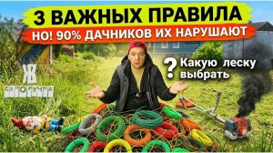⚡ Как выбрать леску для триммера_ косить легче, быстрее и не угробить мотор. ЖКВ Саморучка
