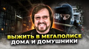 Защита от воров: как не стать жертвой домушников?