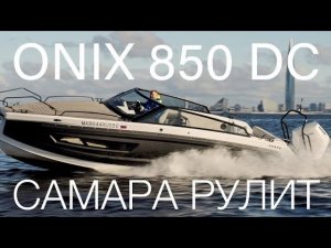 ONIX 850 DC: Дизайн VanDutch, характер «пожирателя волн» - алюминиевый катер из Самары #лодка